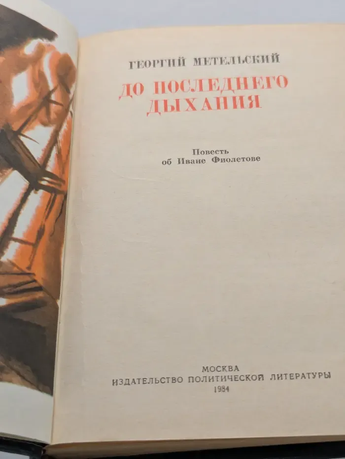 Пламенные революционеры. До последнего дыхания. Повесть об Иване Фиолетове