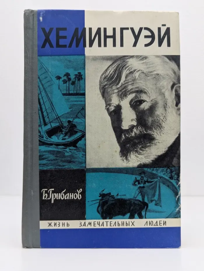 Жизнь замечательных людей. Хемингуэй