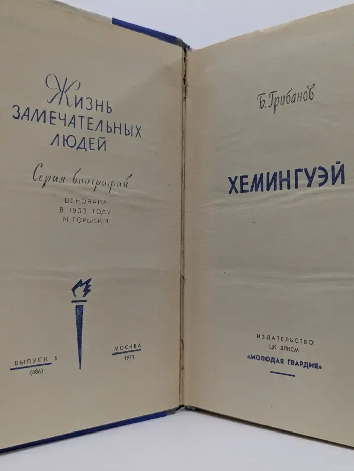 Жизнь замечательных людей. Хемингуэй