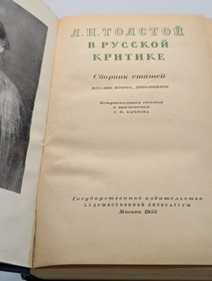 Л. Н. Толстой в русской критике