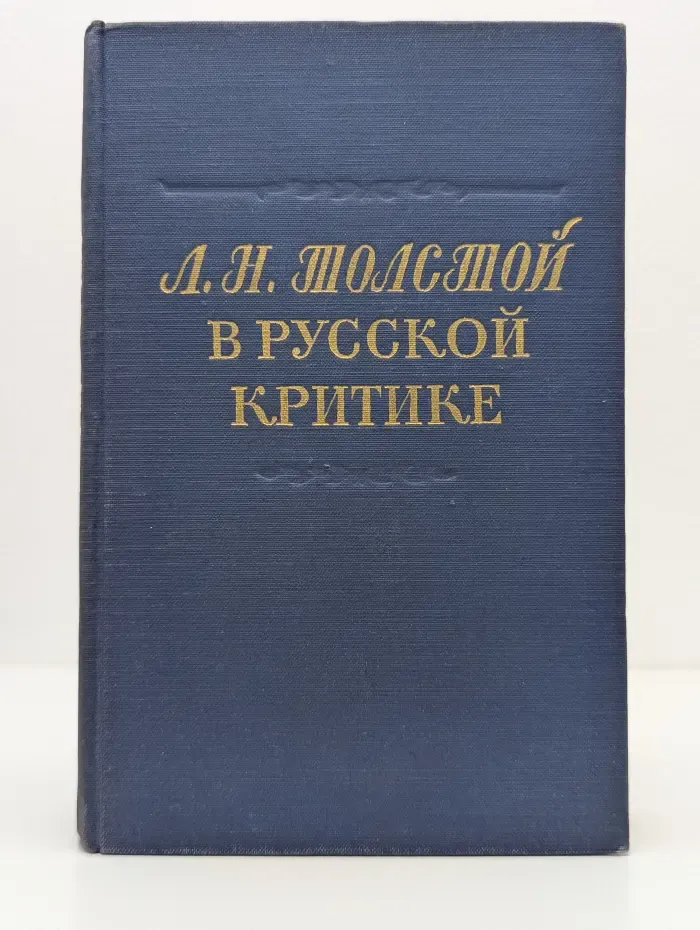 Л. Н. Толстой в русской критике