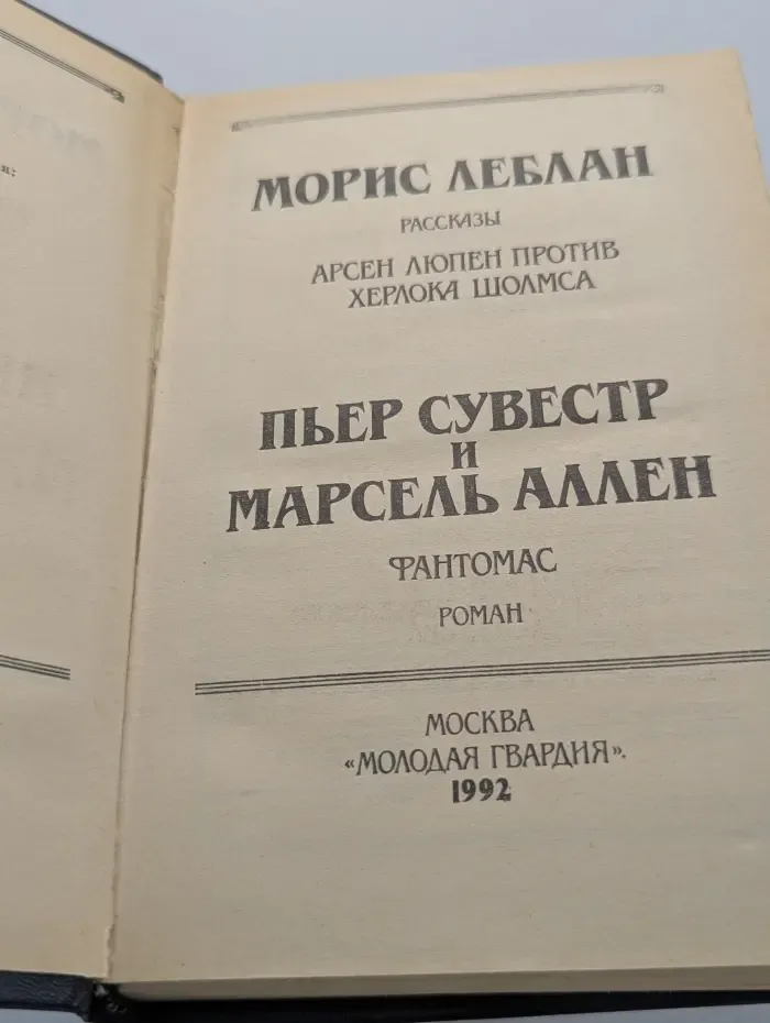 Библиотека классического зарубежного детектива. Арсен Люпен против Херлока Шолмса. Фантомас