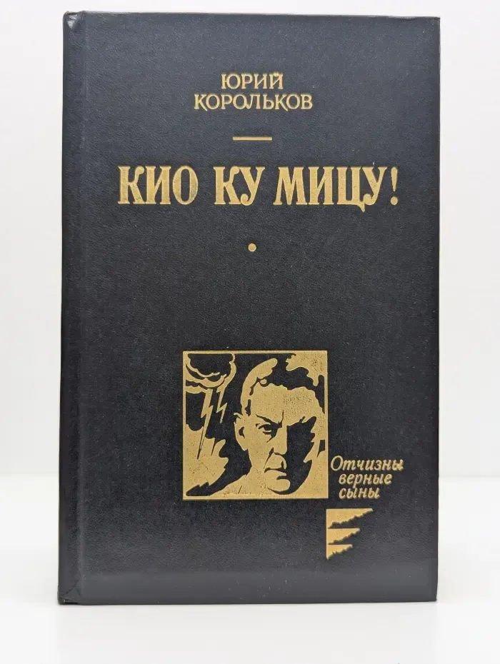 Отчизны верные сыны. Кио Ку Мицу!
