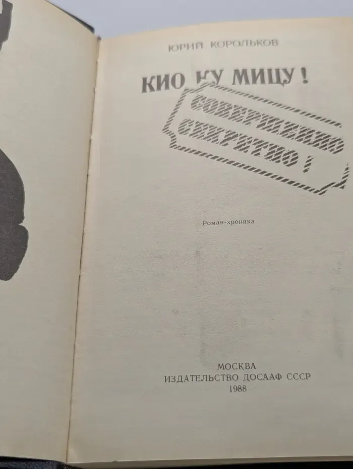 Отчизны верные сыны. Кио Ку Мицу!