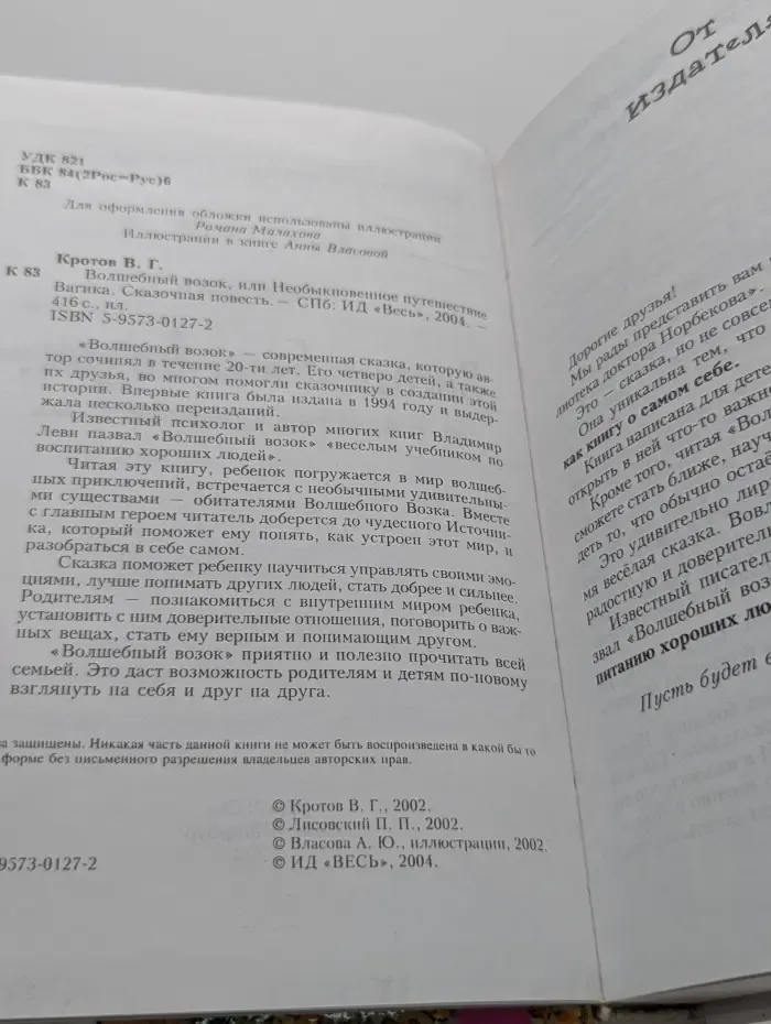 Библиотека доктора Норбекова. Волшебный возок, или Необыкновенное путешествие Вагика