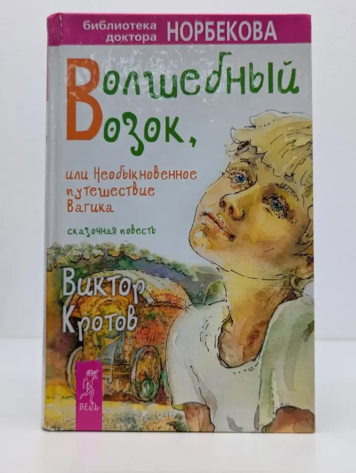 Библиотека доктора Норбекова. Волшебный возок, или Необыкновенное путешествие Вагика