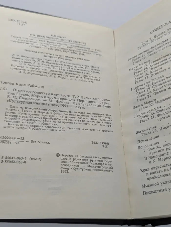 Открытое общество и его враги. В 2 томах. Том 2