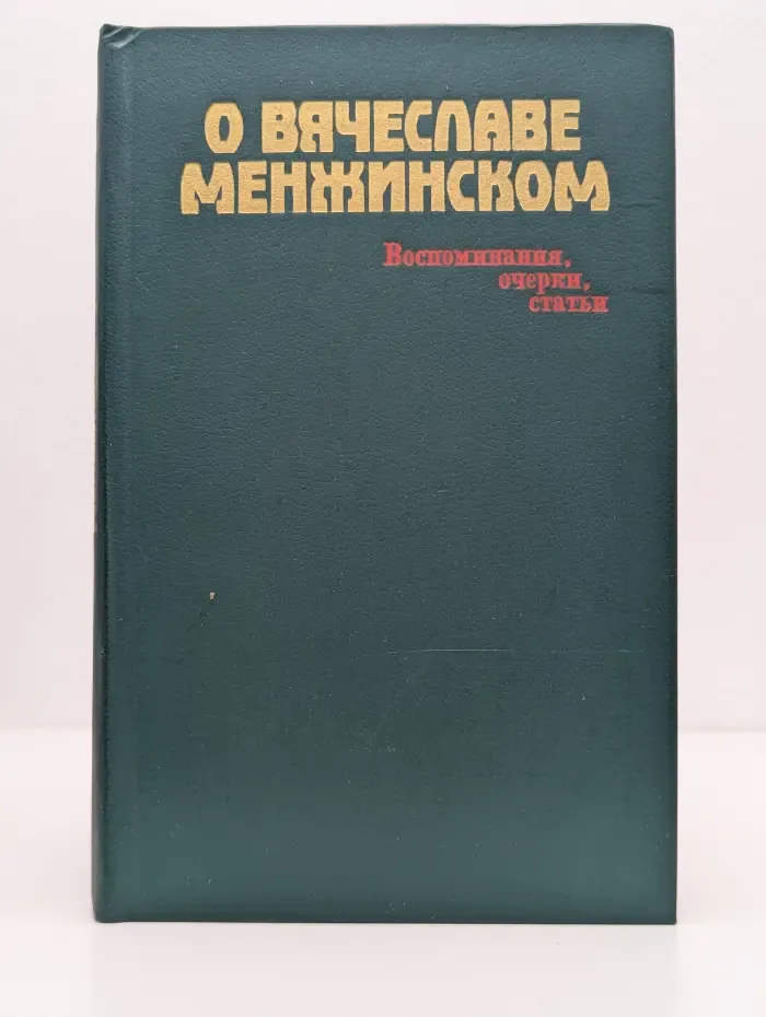 О Вячеславе Менжинском Воспоминания, очерки, статьи