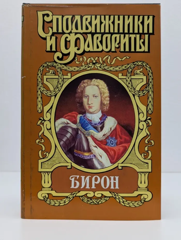 Сподвижники и фавориты. Бирон