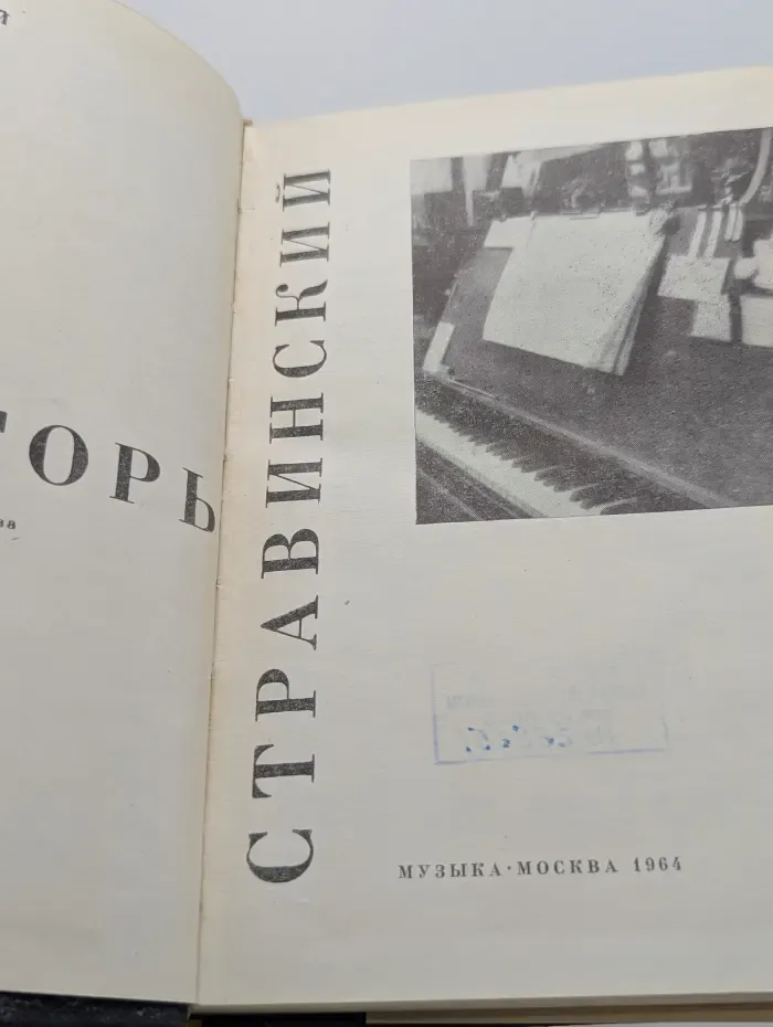 Игорь Стравинский