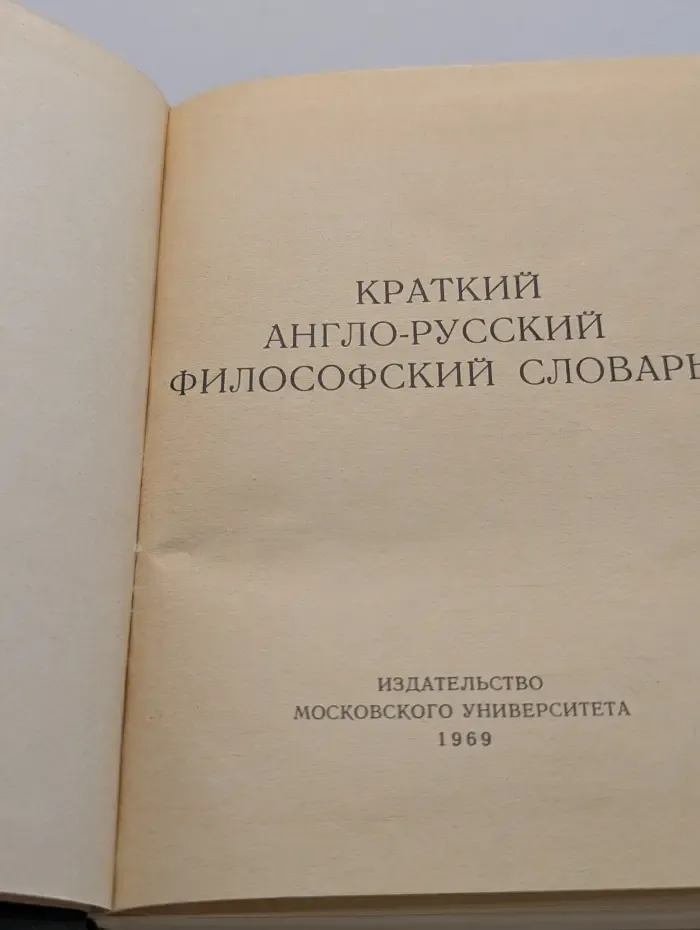 Краткий англо-русский философский словарь