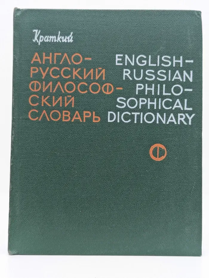 Краткий англо-русский философский словарь