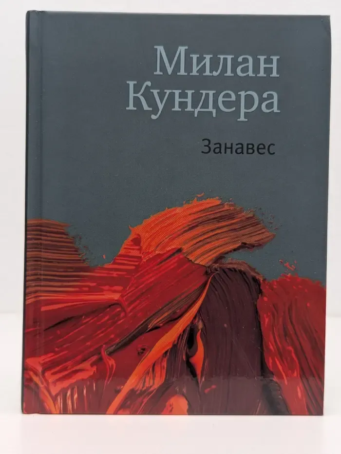 Занавес