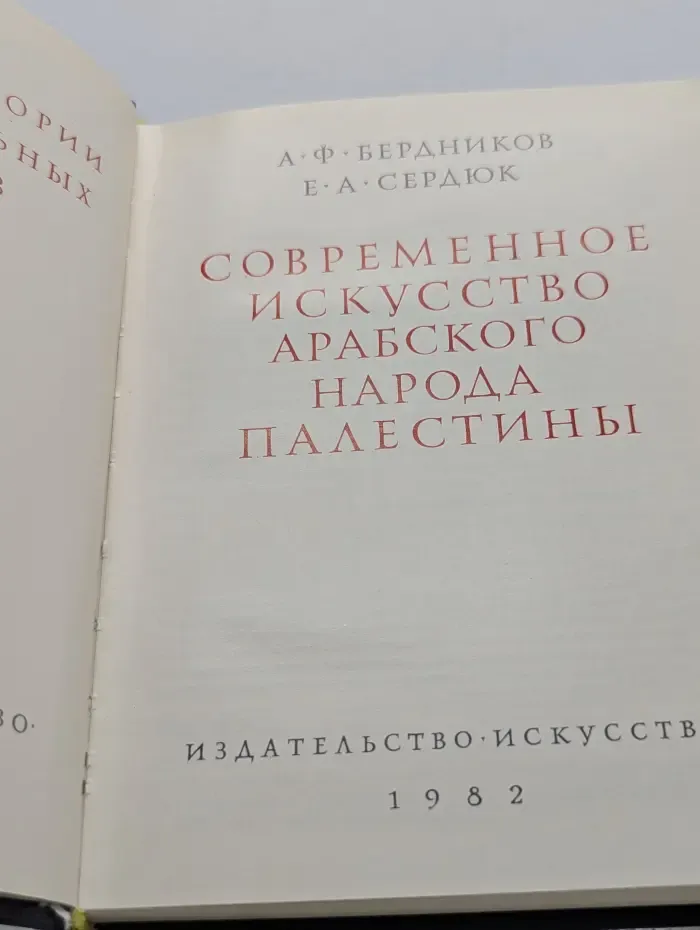 Очерки истории и теории изобразительных искусств. Современное искусство арабского народа Палестины
