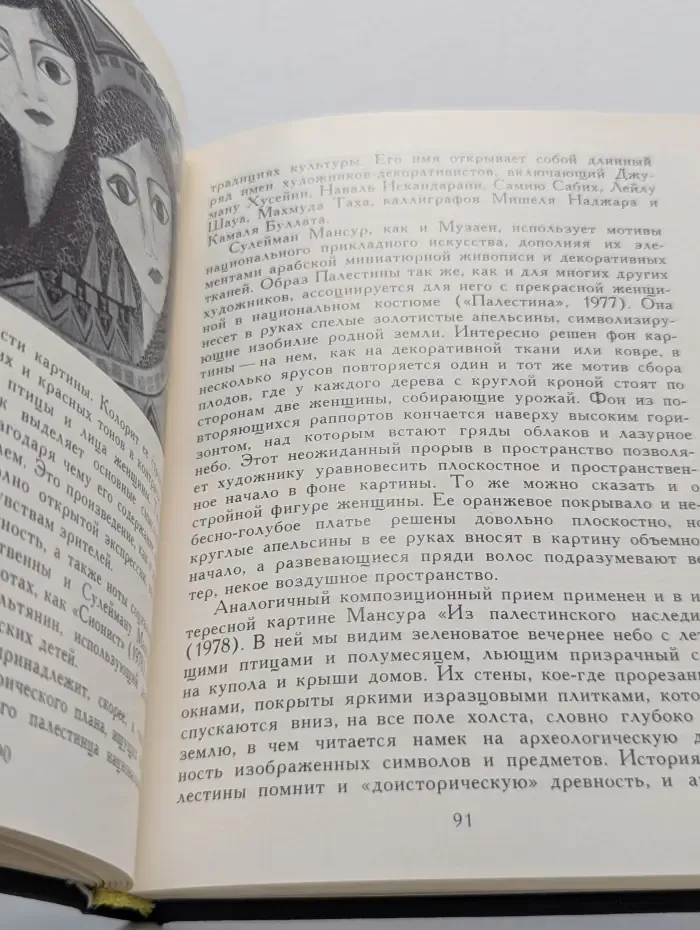 Очерки истории и теории изобразительных искусств. Современное искусство арабского народа Палестины