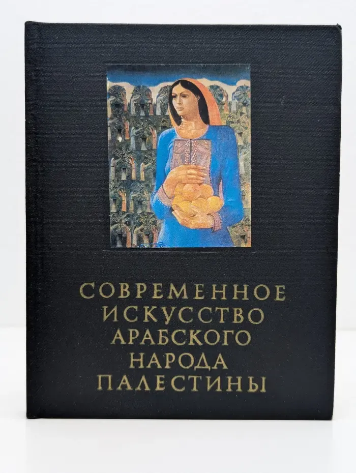 Очерки истории и теории изобразительных искусств. Современное искусство арабского народа Палестины