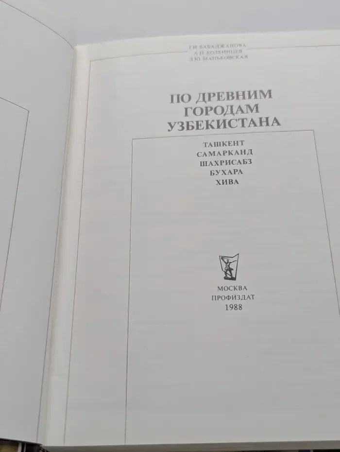 Сто путей - сто дорог. По древним городам Узбекистана