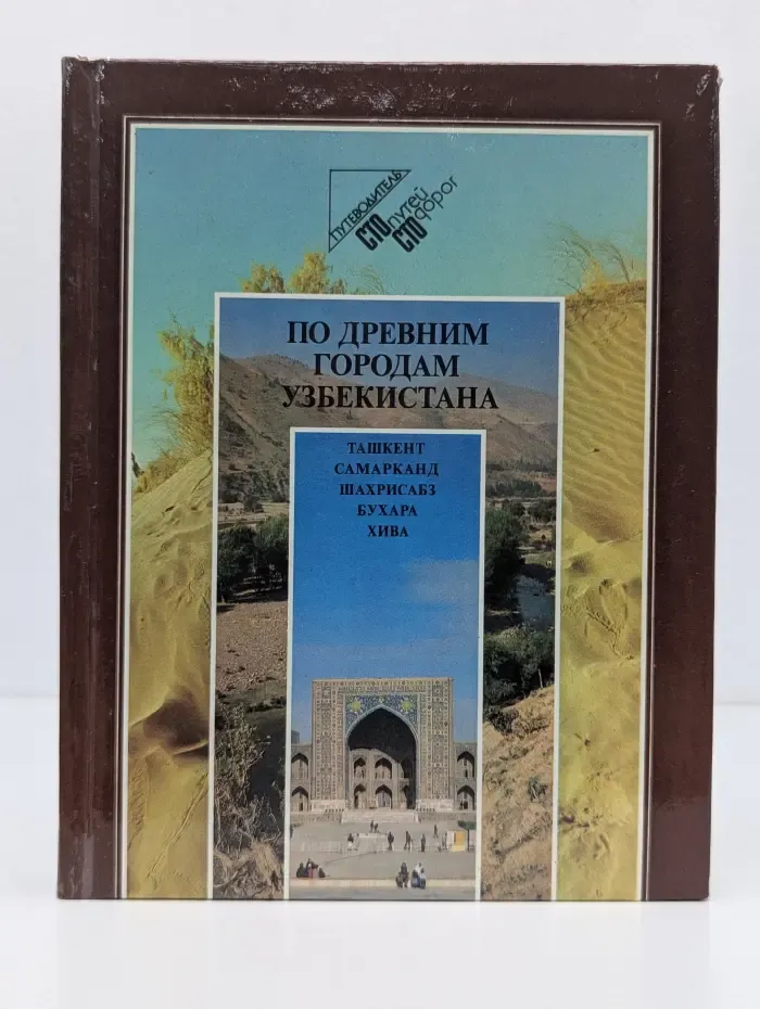 Сто путей - сто дорог. По древним городам Узбекистана
