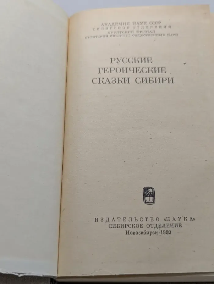 Русские героические сказки Сибири