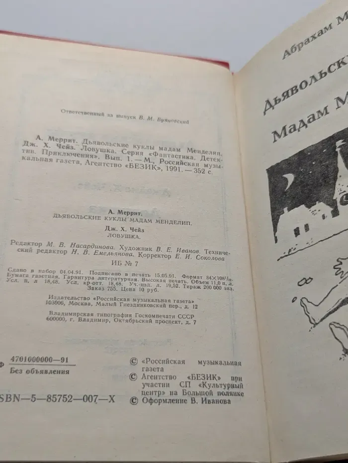 Фантастика. Детектив. Приключения. Дьявольские куклы. Мадам Менделип. Ловушка