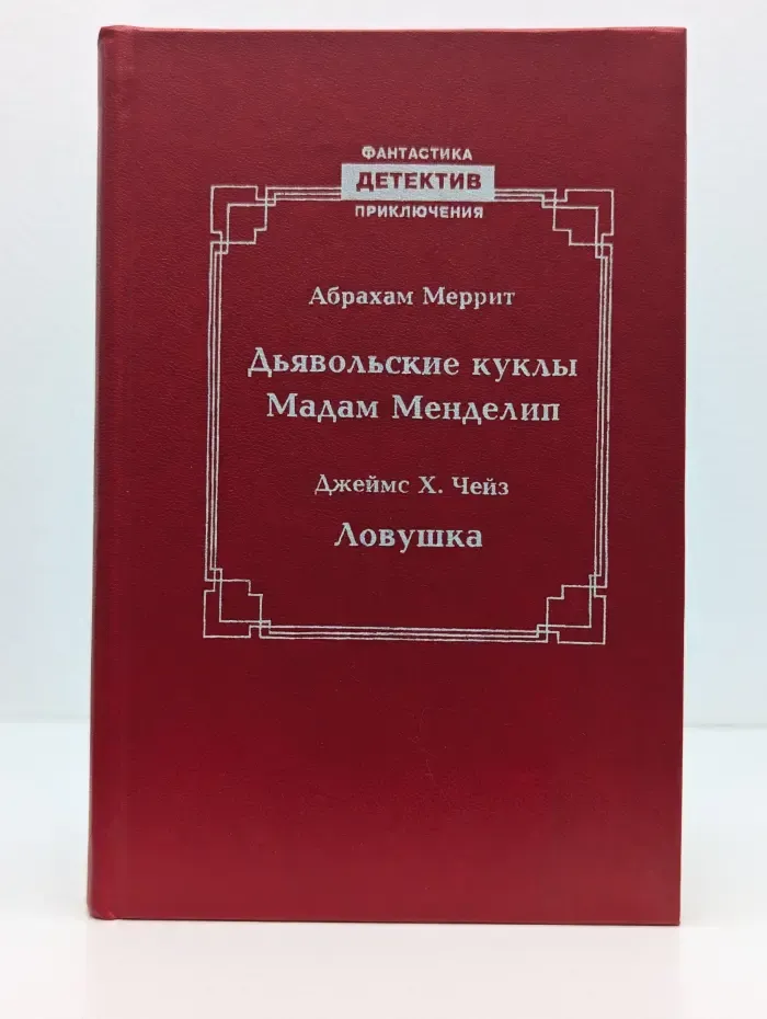 Фантастика. Детектив. Приключения. Дьявольские куклы. Мадам Менделип. Ловушка