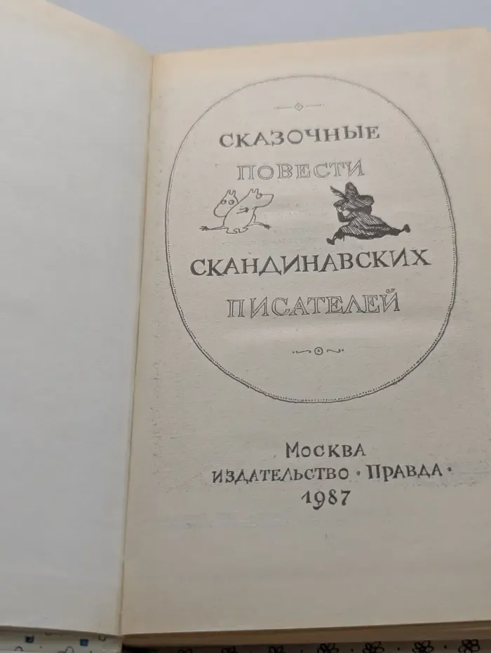 Сказочные повести скандинавских писателей