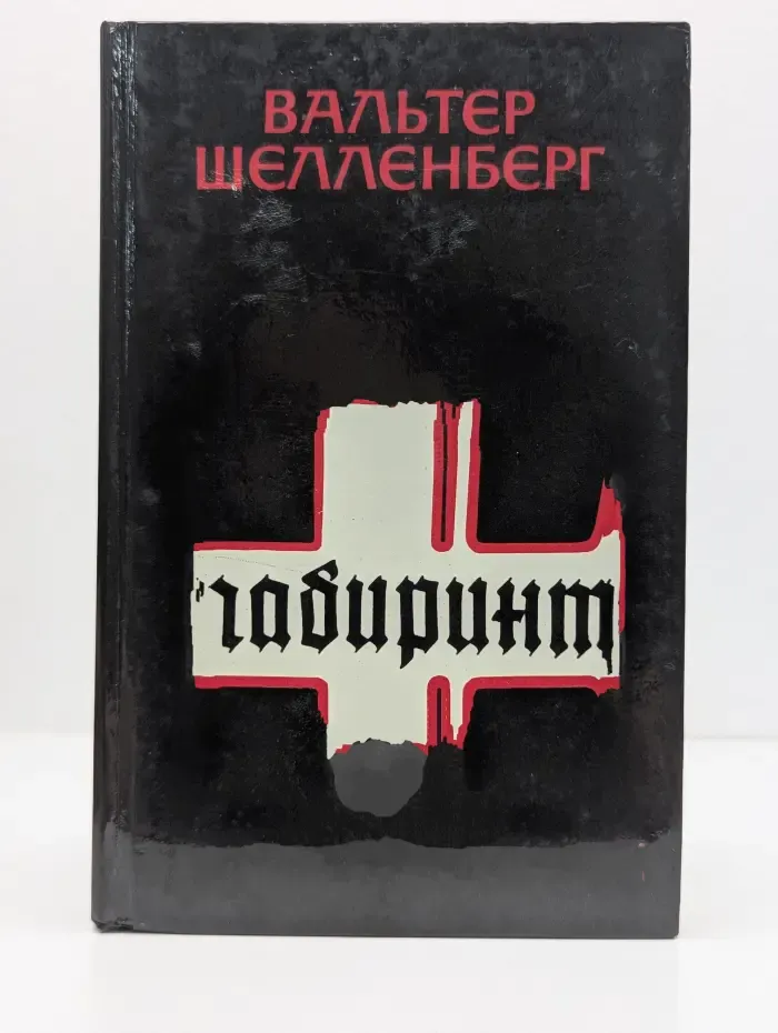 Лабиринт. Мемуары гитлеровского разведчика