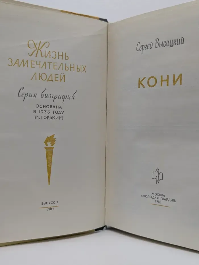 Жизнь замечательных людей. Кони