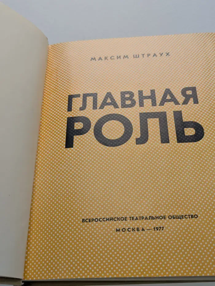 Главная роль