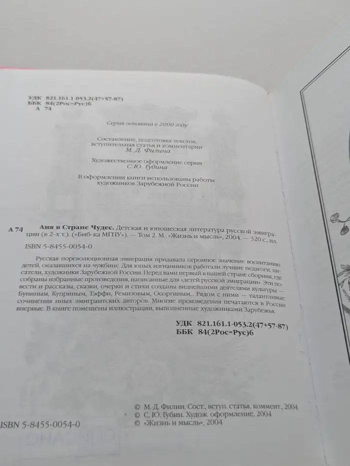 Библиотека МГПУ. Аня в стране чудес. Том 2