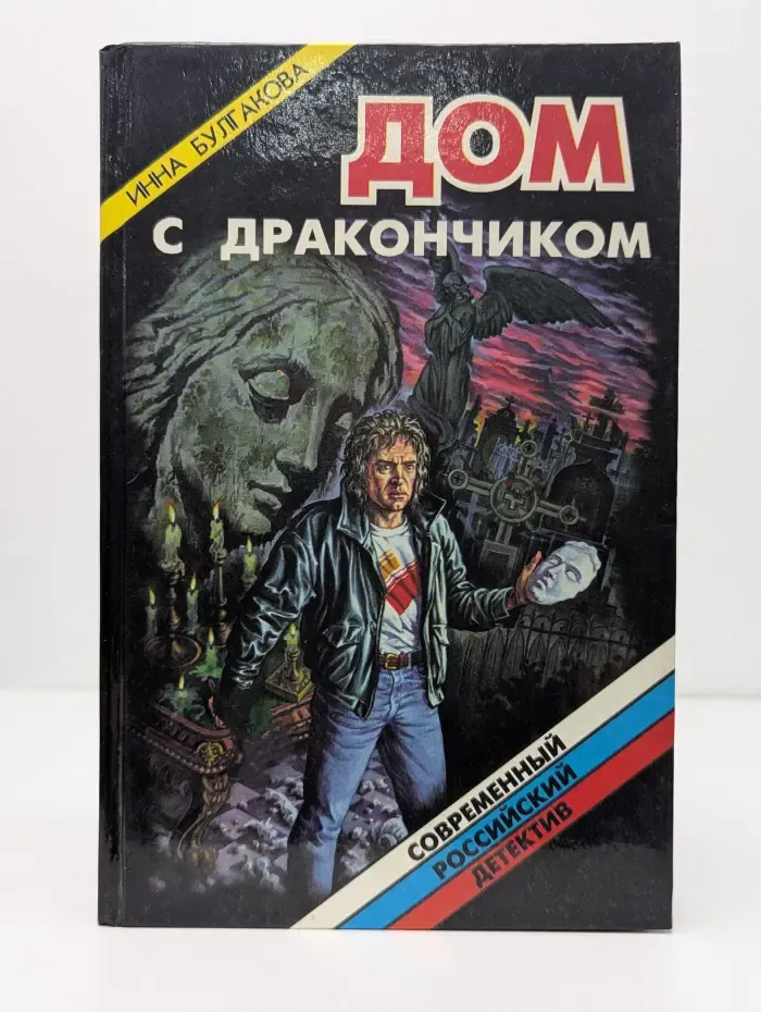Современный российский детектив. Дом с дракончиком