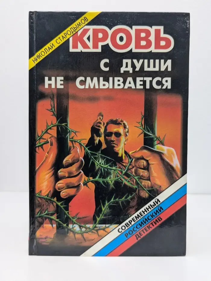 Современный российский детектив. Кровь с души не смывается