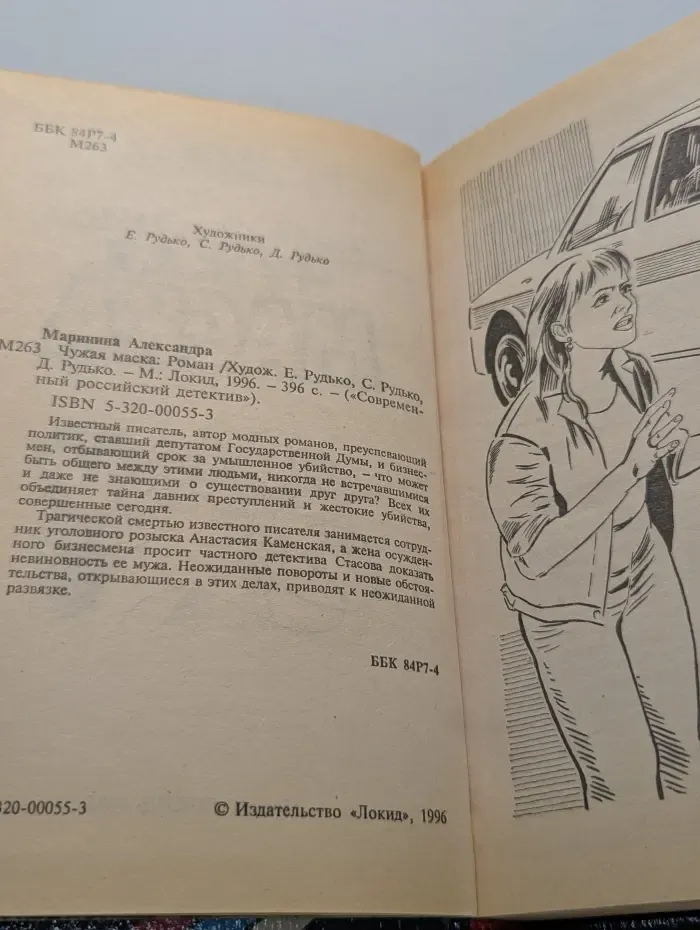 Современный российский детектив. Чужая маска