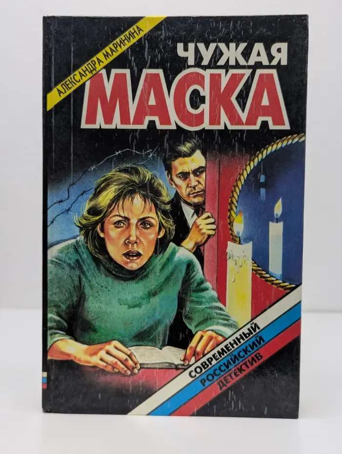 Современный российский детектив. Чужая маска