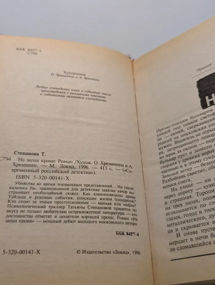 Современный российский детектив. На запах крови