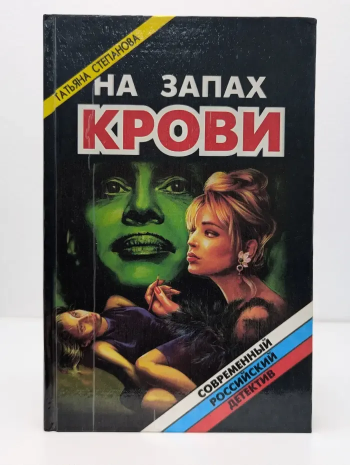 Современный российский детектив. На запах крови
