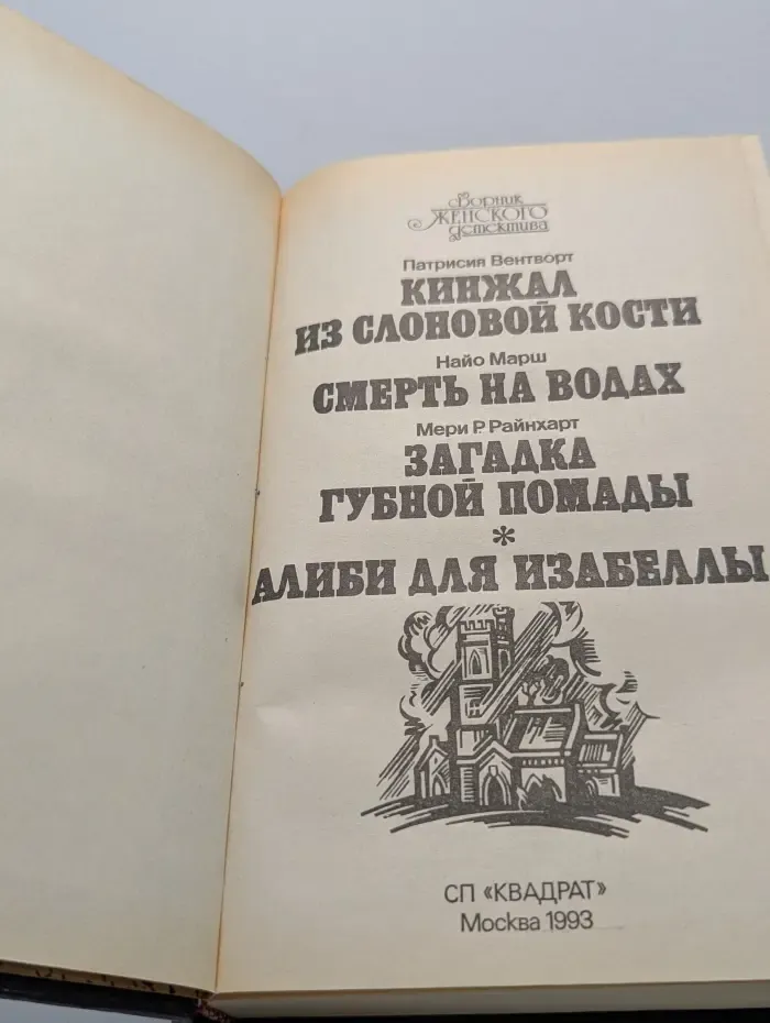 Сборник женского детектива. Кинжал из слоновой кости