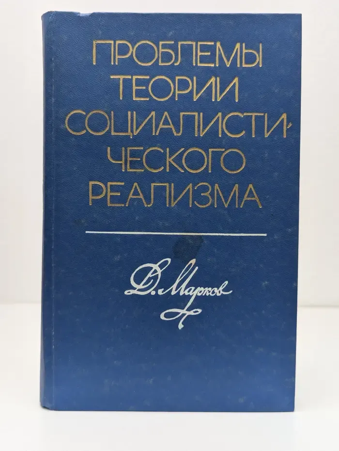 Проблемы теории социалистического реализма