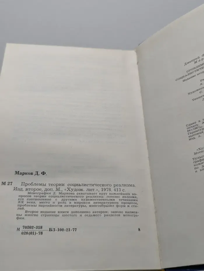 Проблемы теории социалистического реализма