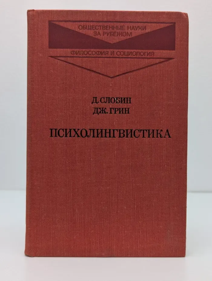 Психолингвистика