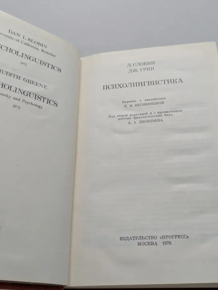 Психолингвистика