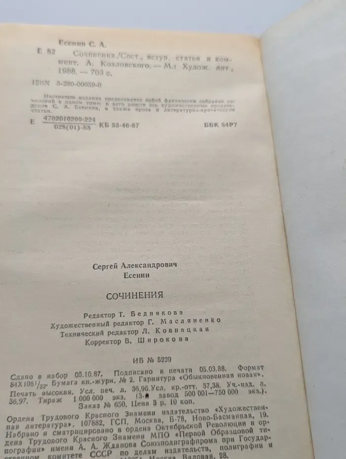 Сергей Есенин. Сочинения
