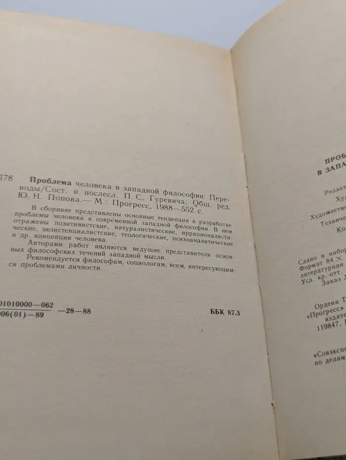 Проблема человека в западной философии