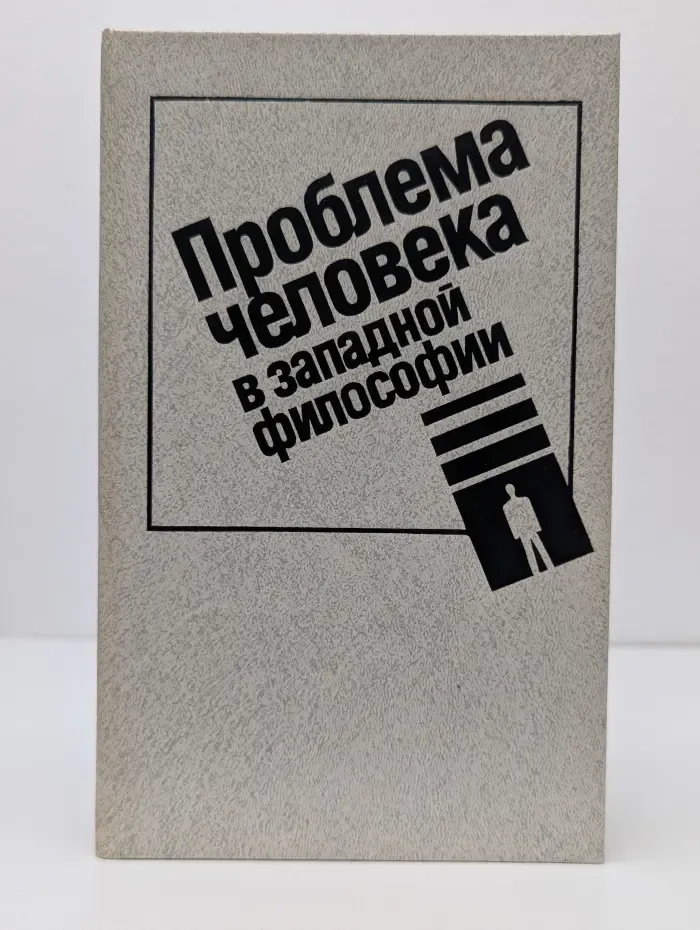 Проблема человека в западной философии