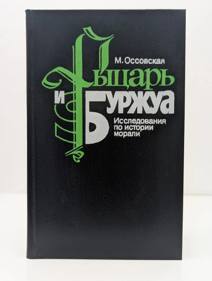 Рыцарь и буржуа. Исследования по истории морали