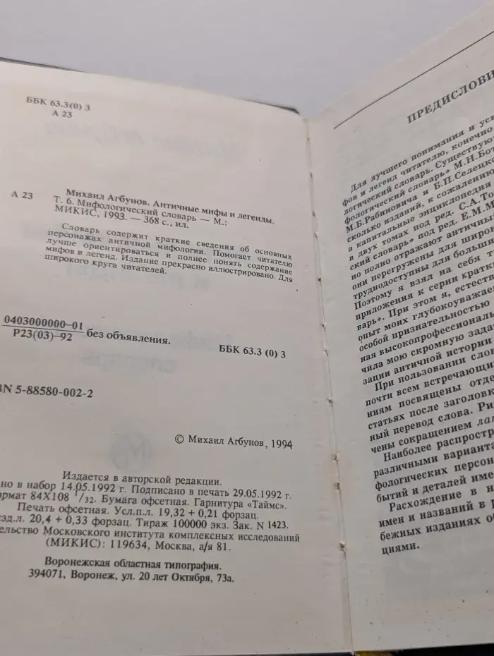 Античные мифы и легенды. Том 6. Мифологический словарь