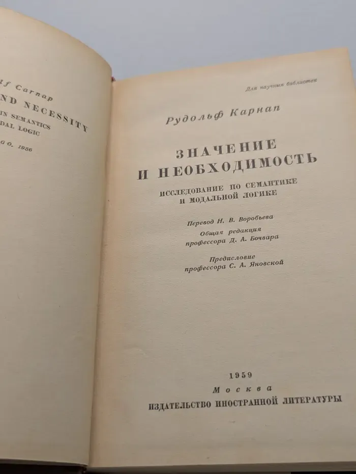 Значение и необходимость. Исследование по сематнике и модальной логике