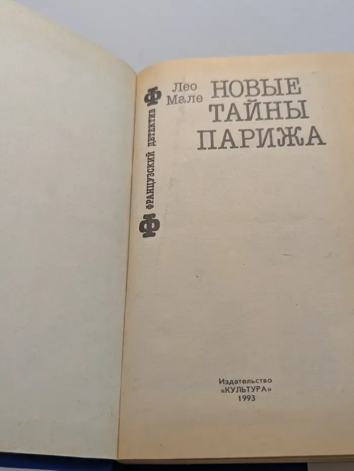 Французский детектив. Новые тайны Парижа