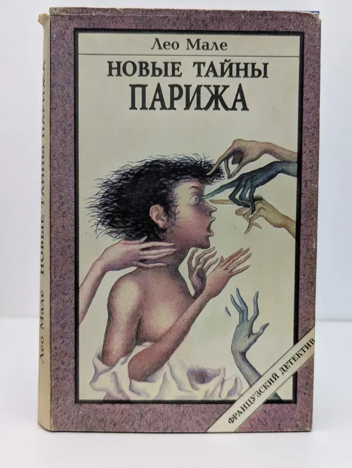 Французский детектив. Новые тайны Парижа
