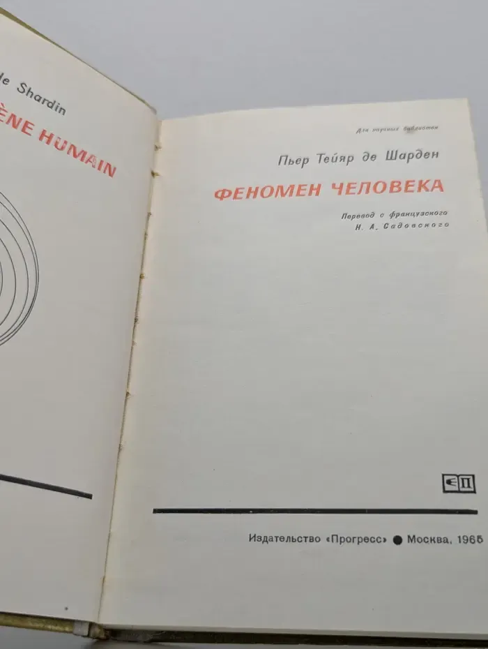Феномен человека